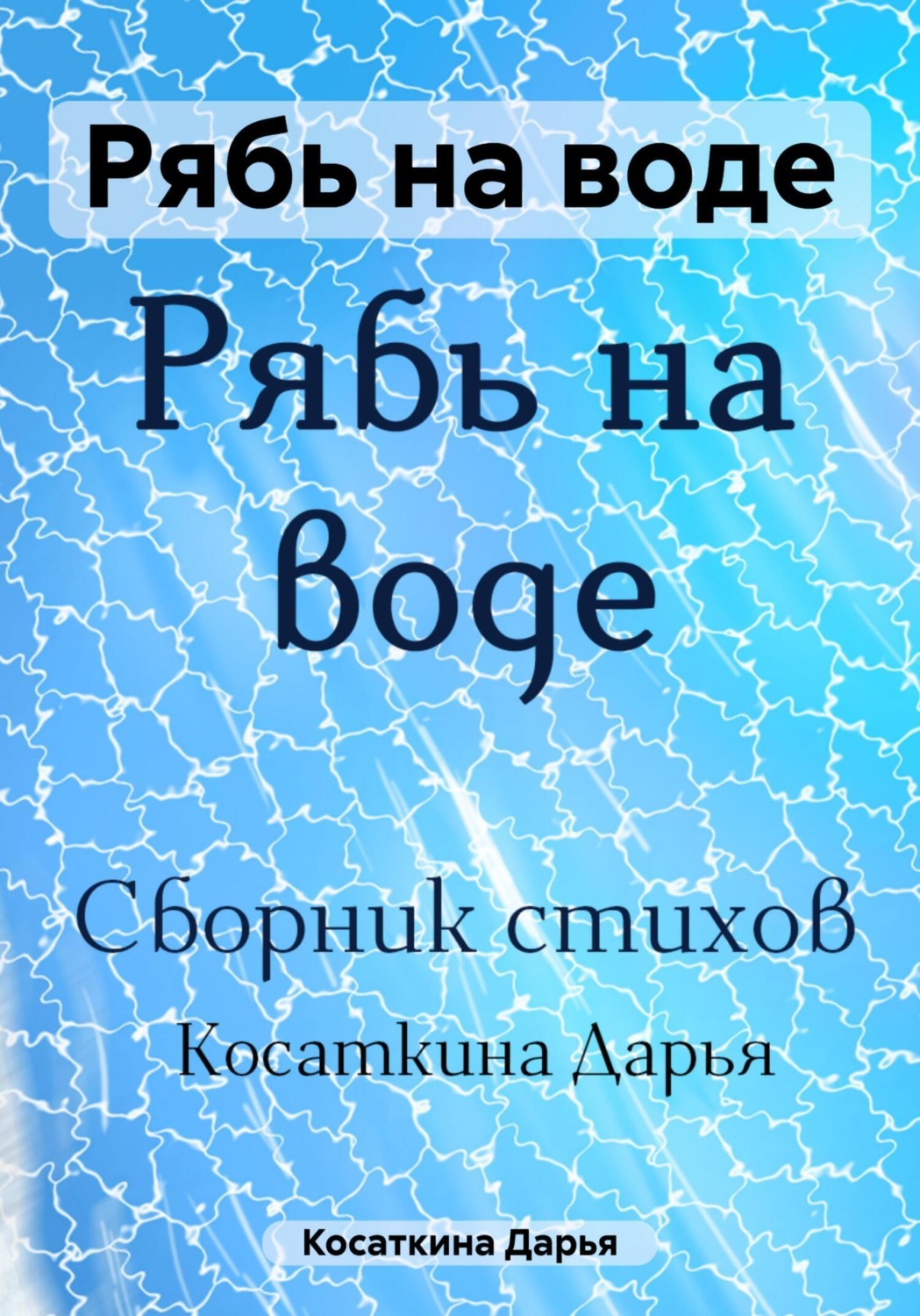 Обложка книги «Рябь на воде»