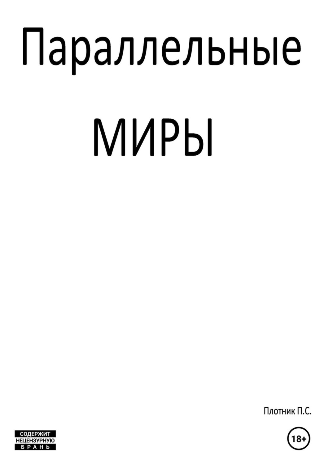 Обложка книги «Параллельные миры»