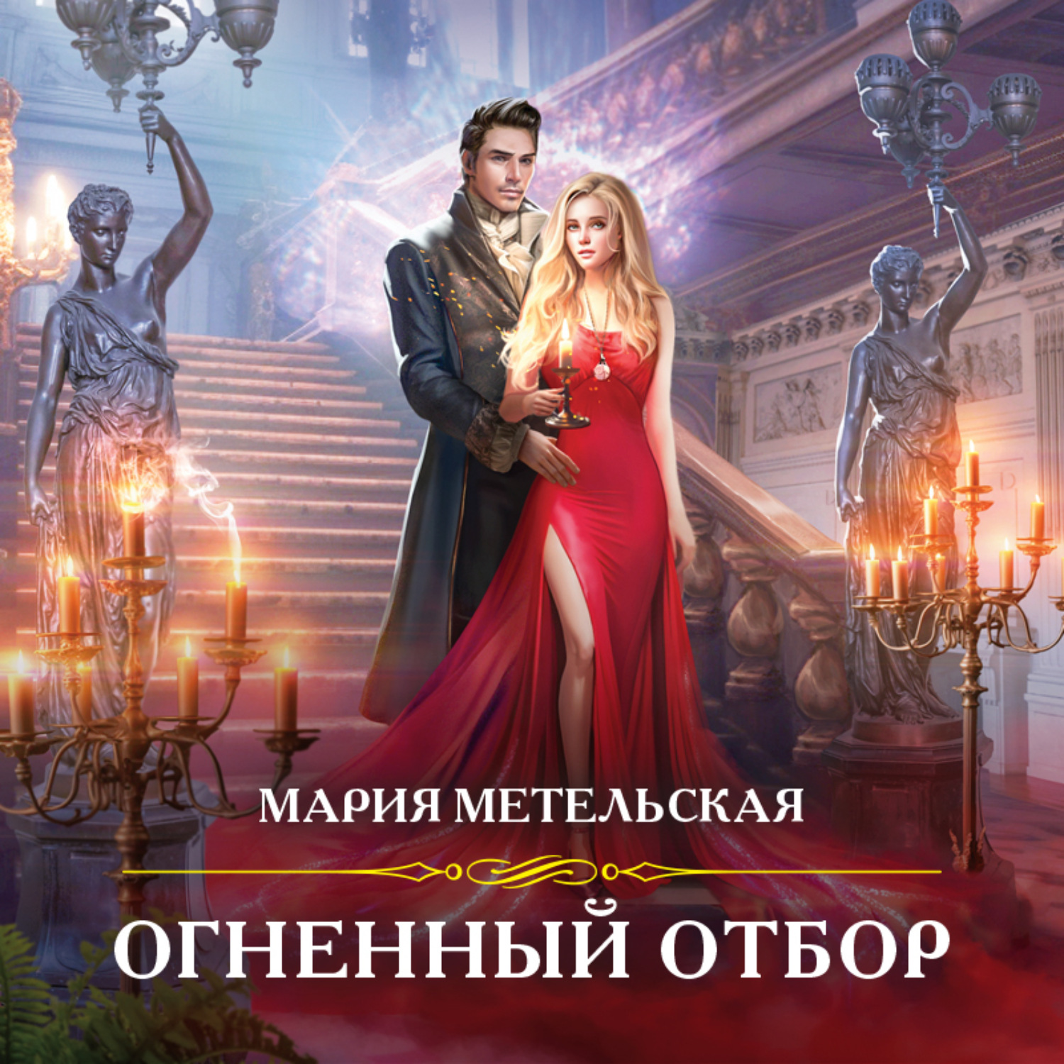 Обложка книги «Огненный отбор»