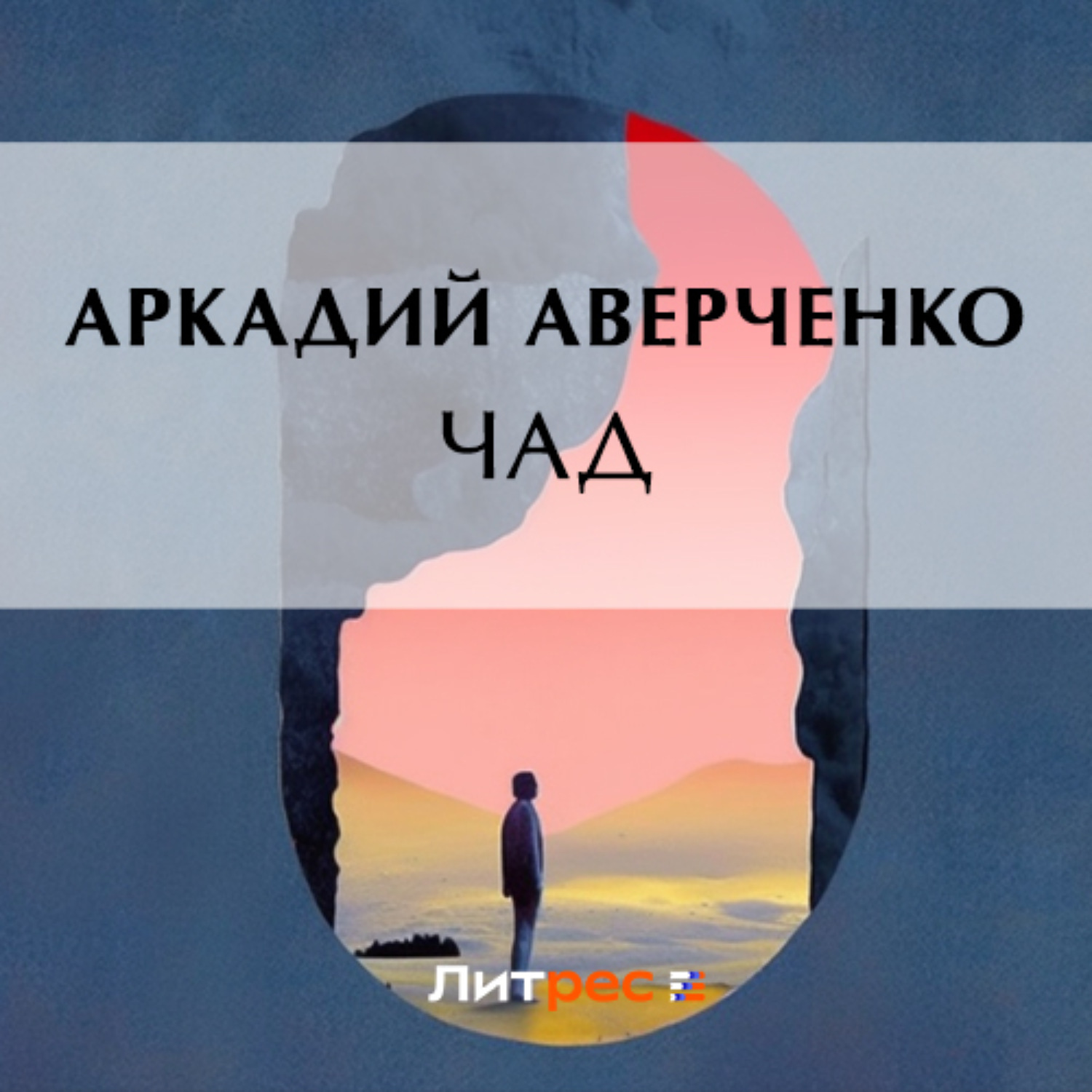 Обложка книги «Чад»