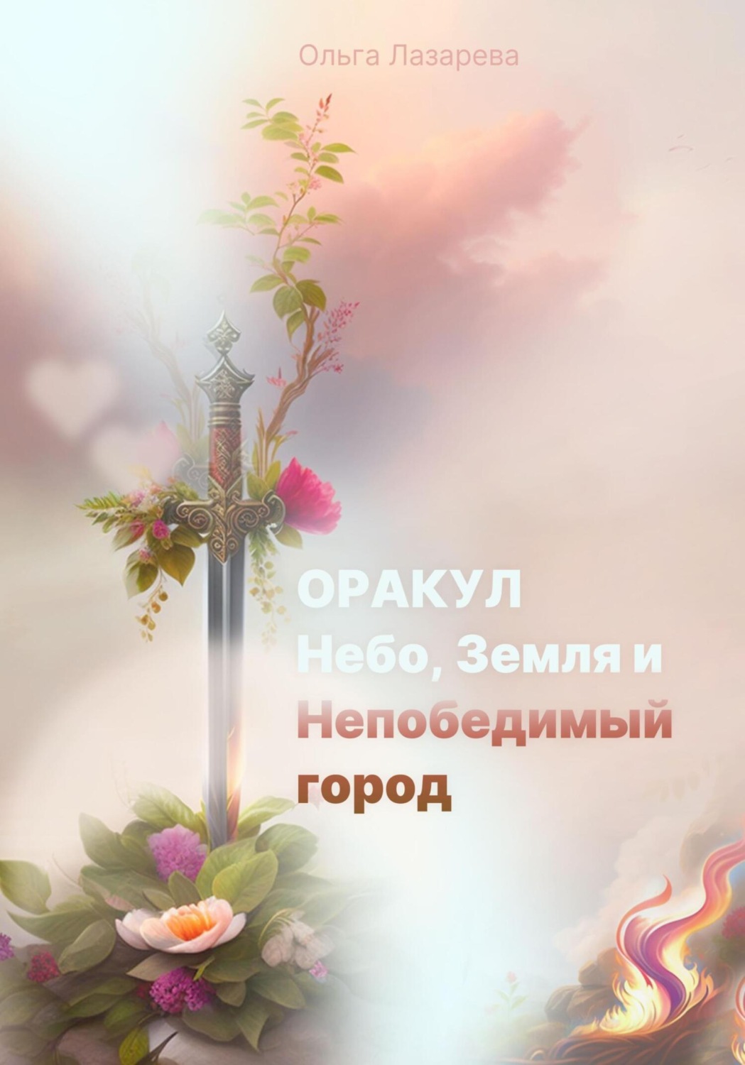 Обложка книги «Оракул, Небо, Земля и Непобедимый город»