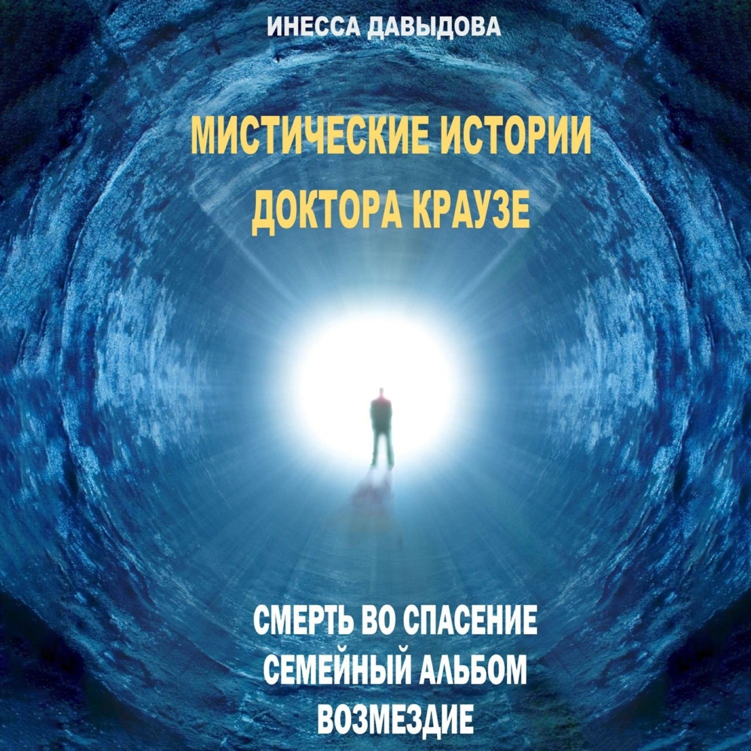 Обложка книги «Мистические истории доктора Краузе. Сборник №1»