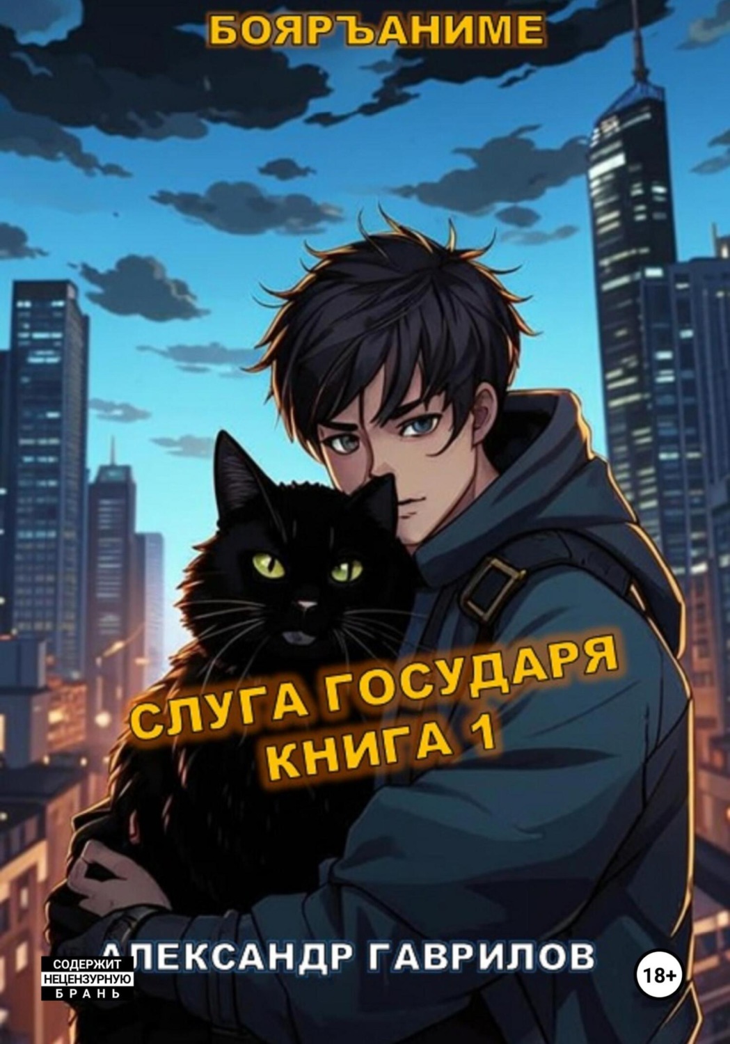 Обложка книги «Слуга государя. Книга 1»
