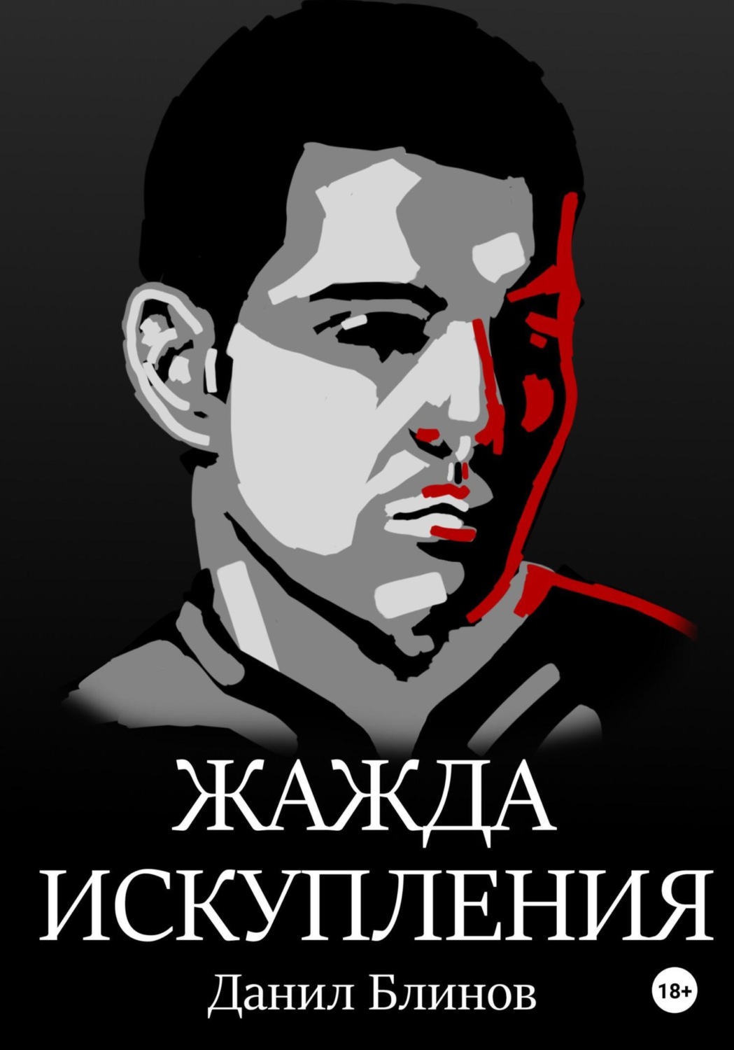 Обложка книги «Жажда искупления»
