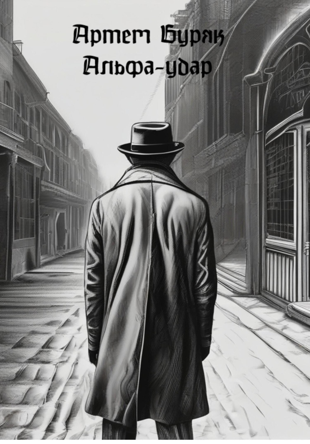 Обложка книги «Альфа-Удар»