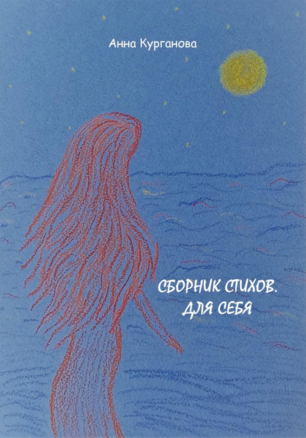 Обложка книги «Сборник стихов. Для себя»