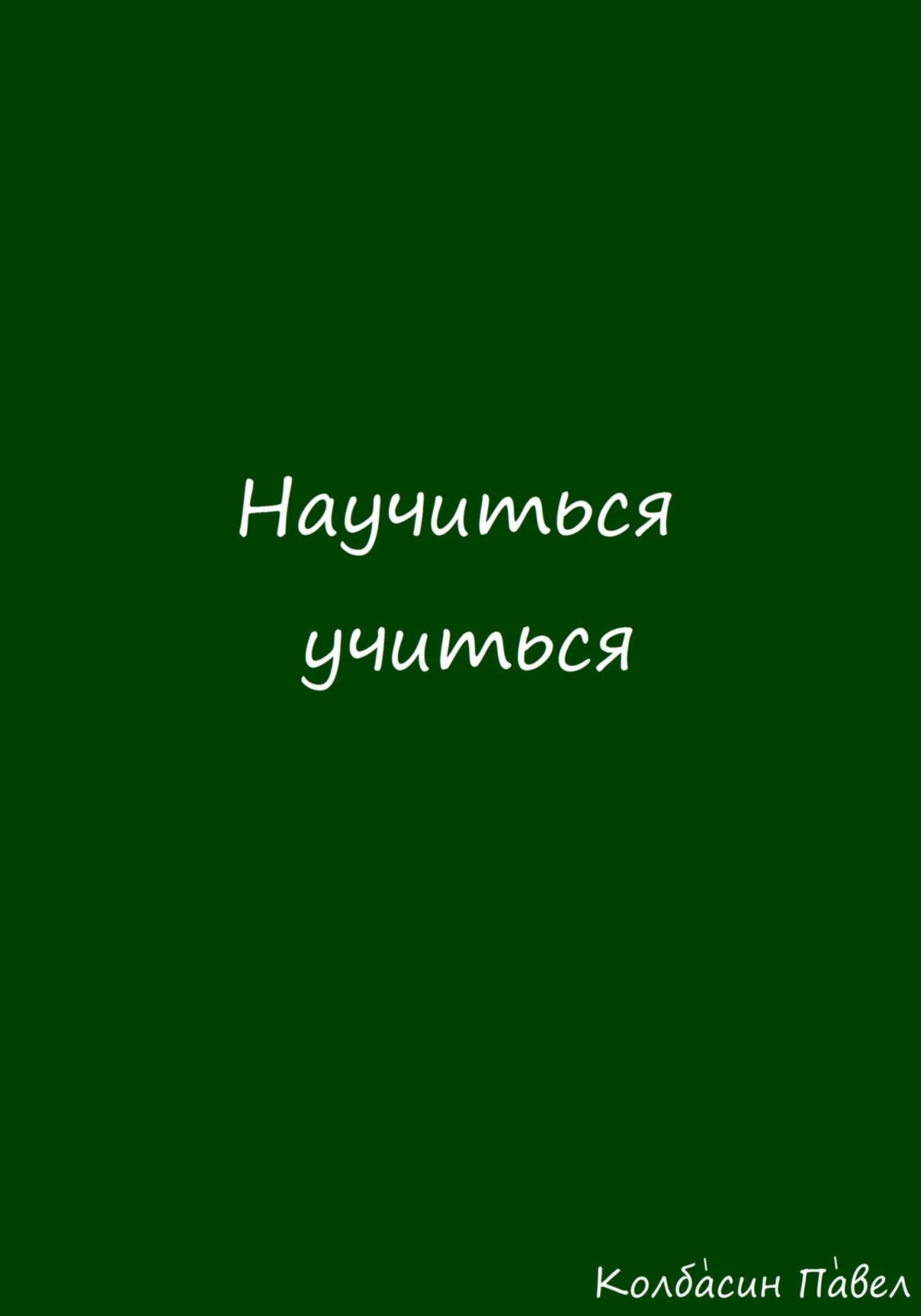 Обложка книги «Научиться учиться»