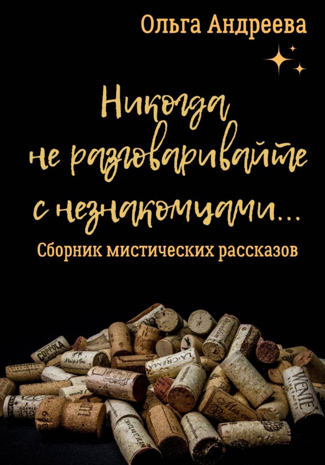 Обложка книги «Никогда не разговаривайте с незнакомцами»