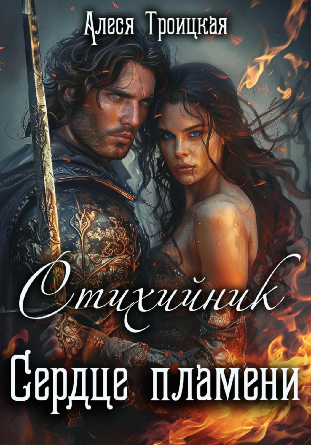 Обложка книги «Стихийник: Сердце пламени»