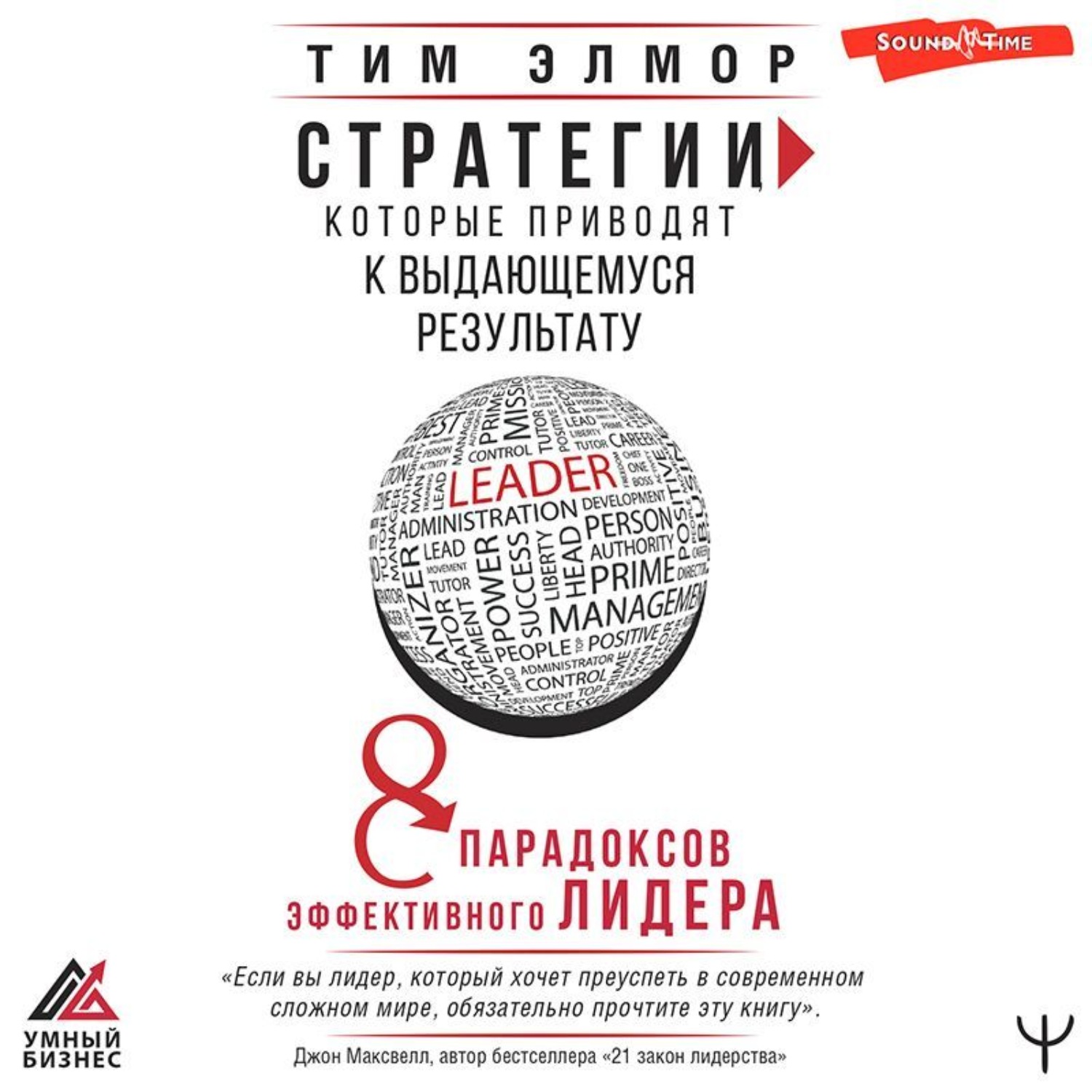 Обложка книги «Стратегии, которые приводят к выдающемуся результату. 8 парадоксов эффективного лидера»
