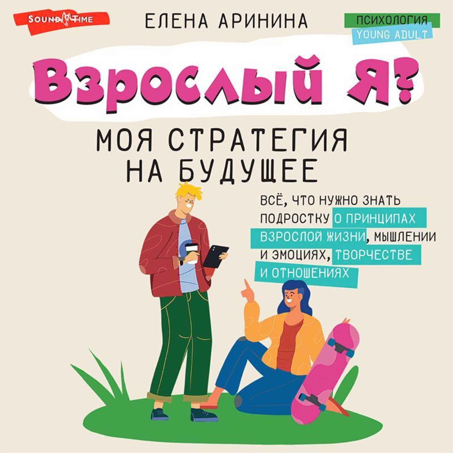Обложка книги «Взрослый Я? Моя стратегия на будущее. Всё, что нужно знать подростку о принципах взрослой жизни, мышлении и эмоциях, творчестве и отношениях»