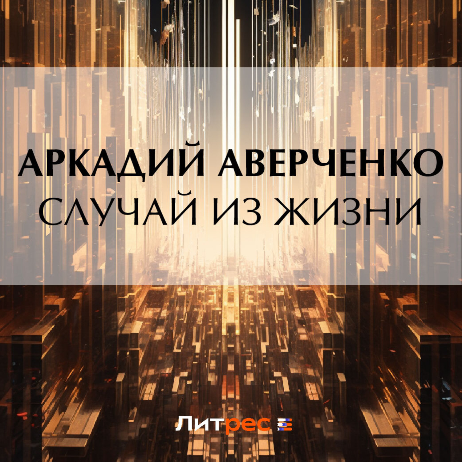 Обложка книги «Случай из жизни»