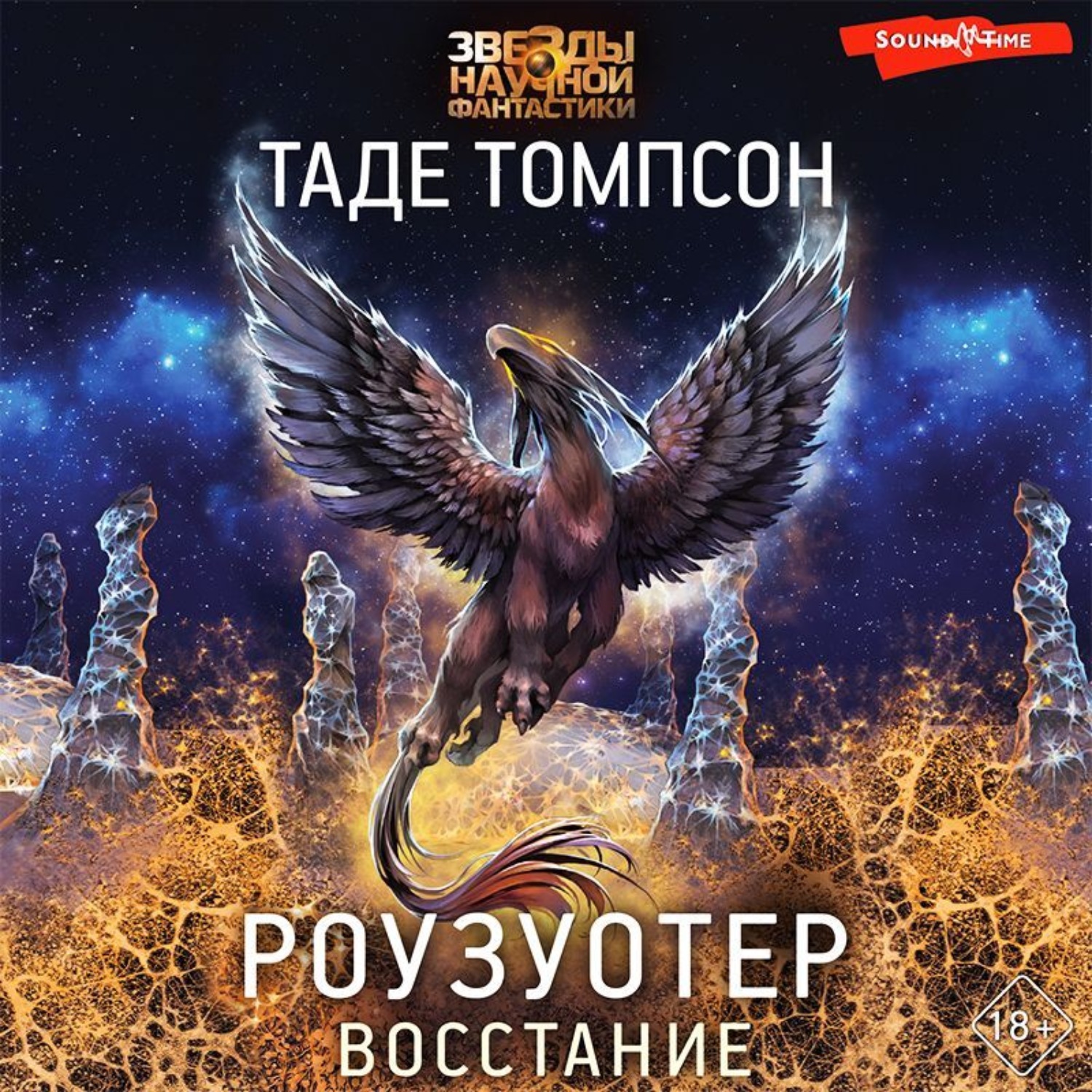 Обложка книги «Роузуотер. Восстание»