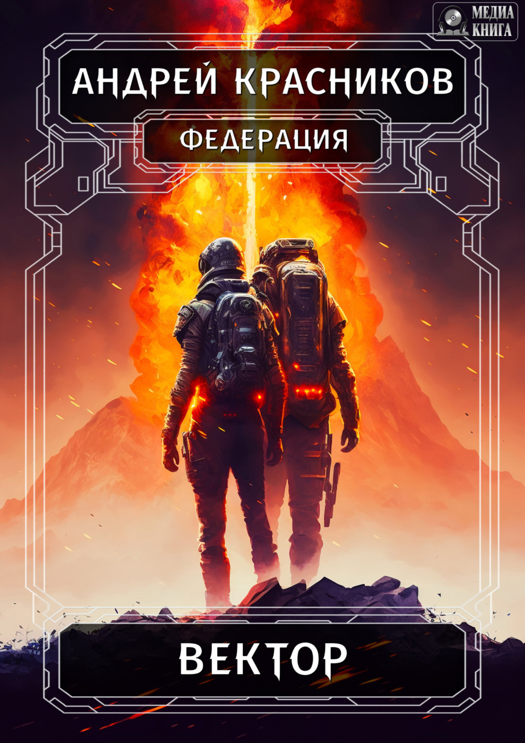 Обложка книги «Федерация. Вектор»
