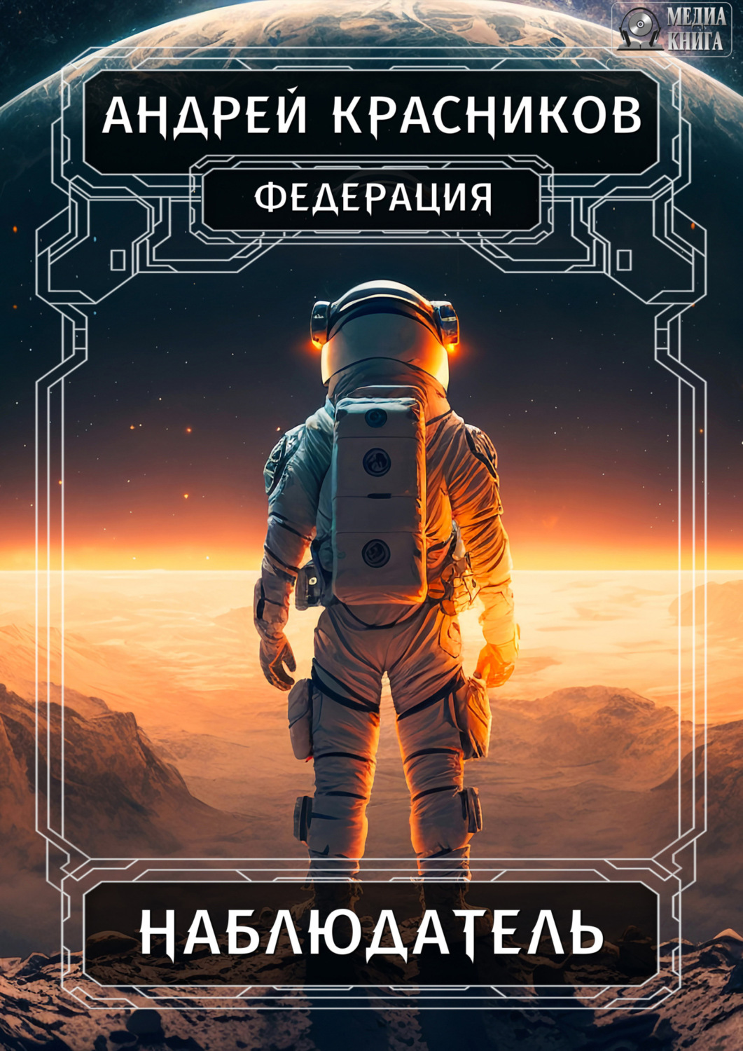 Обложка книги «Федерация. Наблюдатель»
