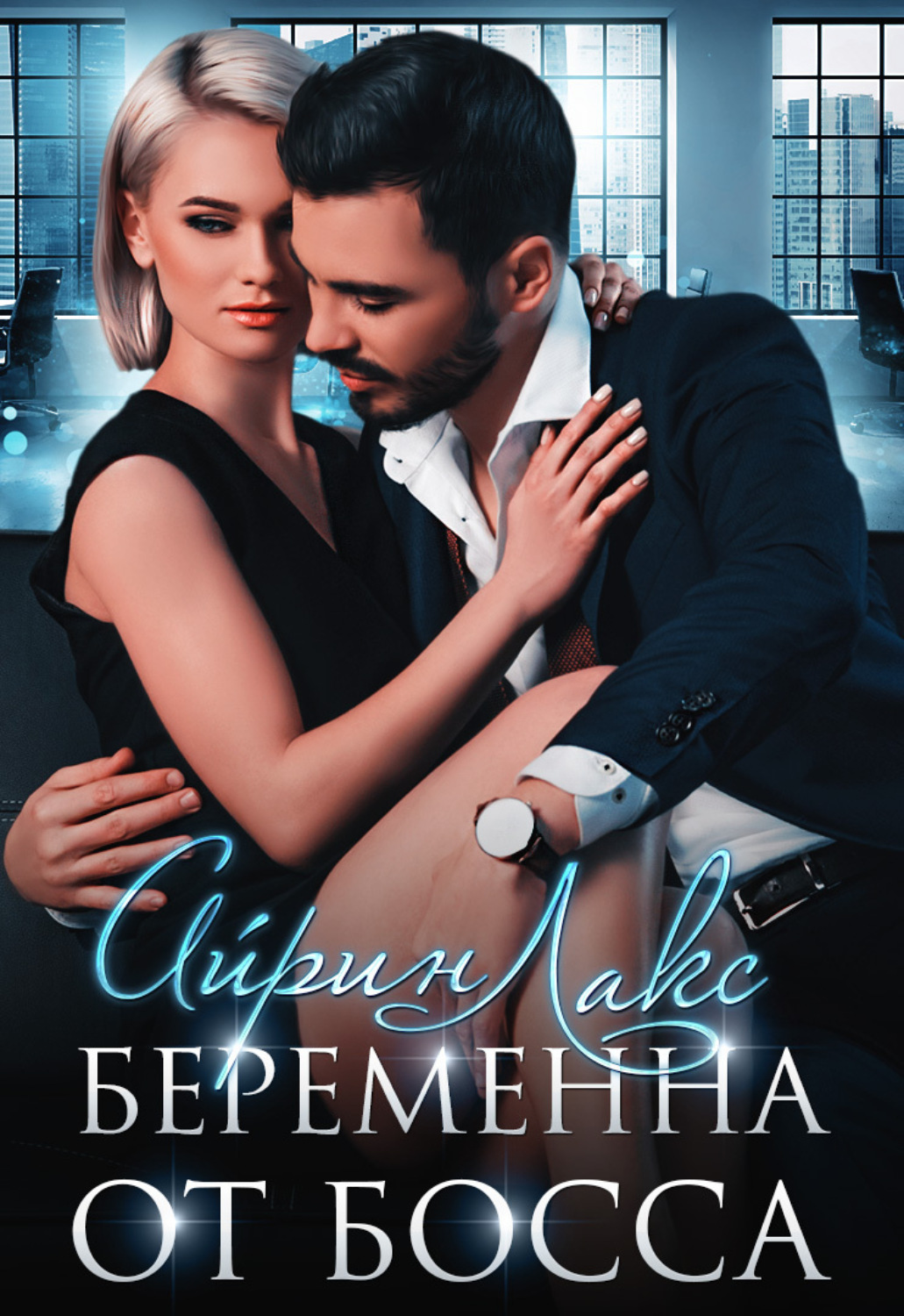 Обложка книги «Беременна от босса»