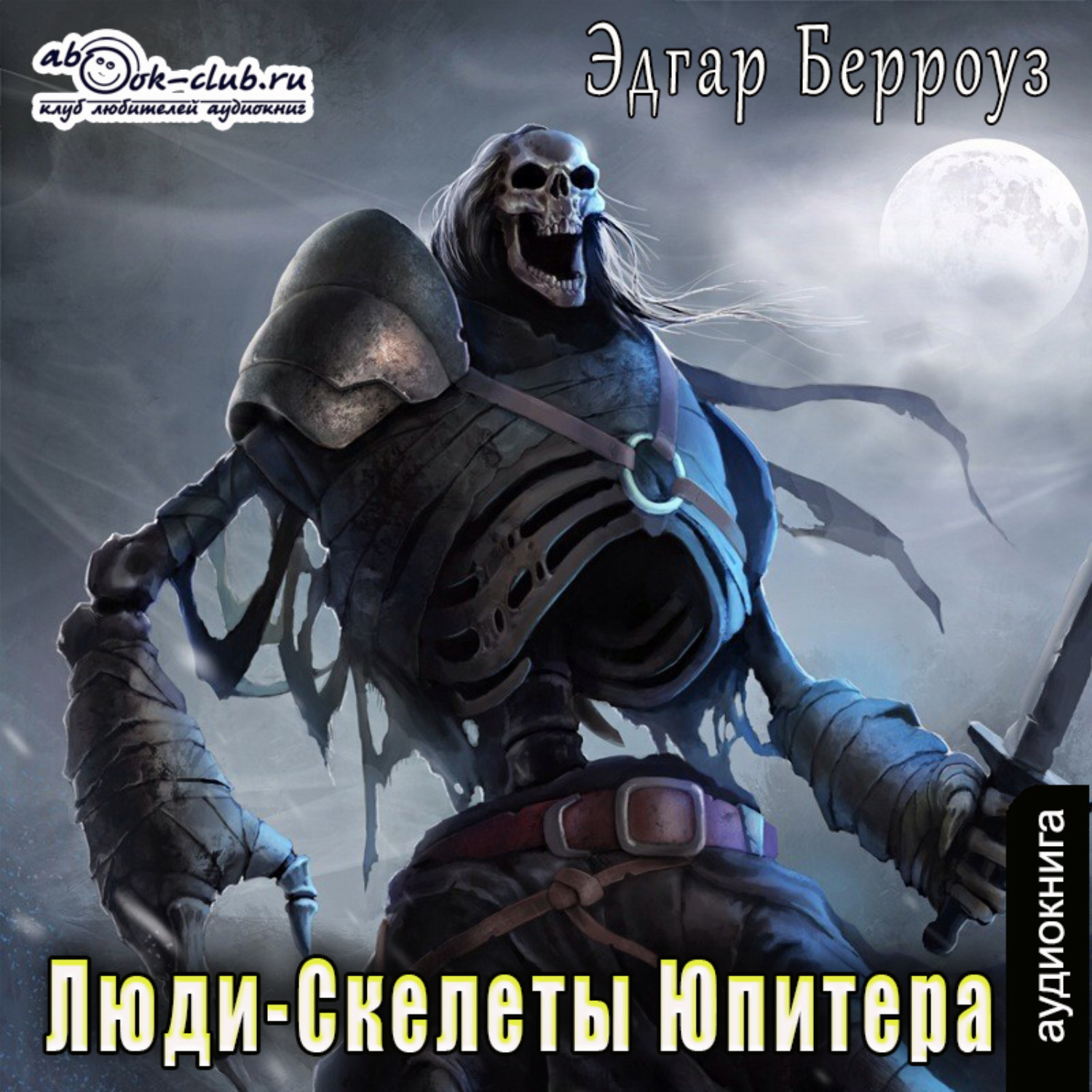 Обложка книги «Люди-Скелеты Юпитера»