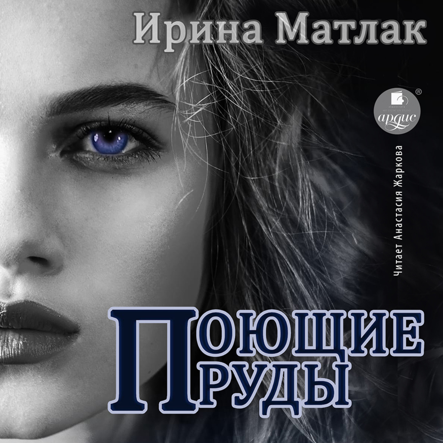 Обложка книги «Поющие пруды»