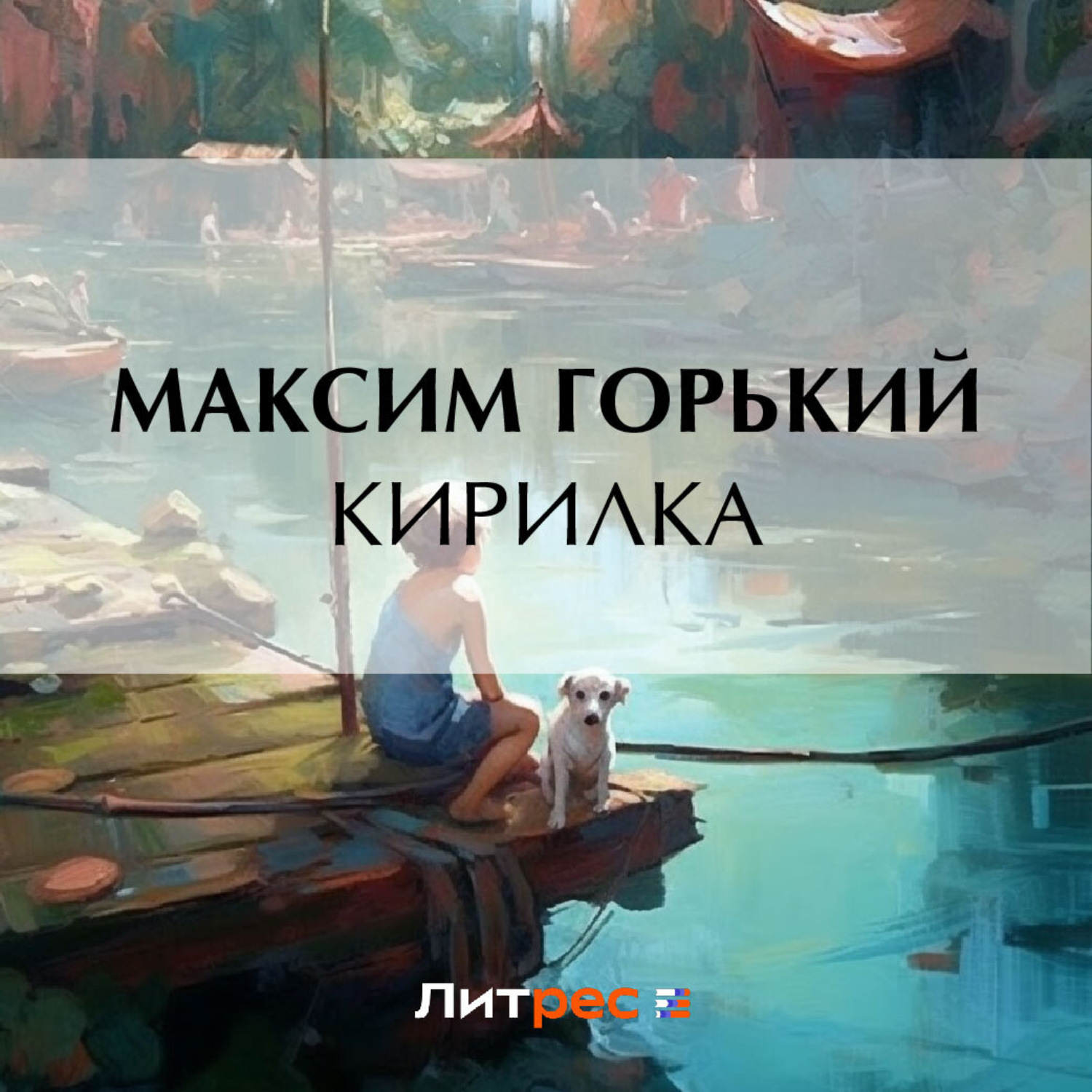 Обложка книги «Кирилка»