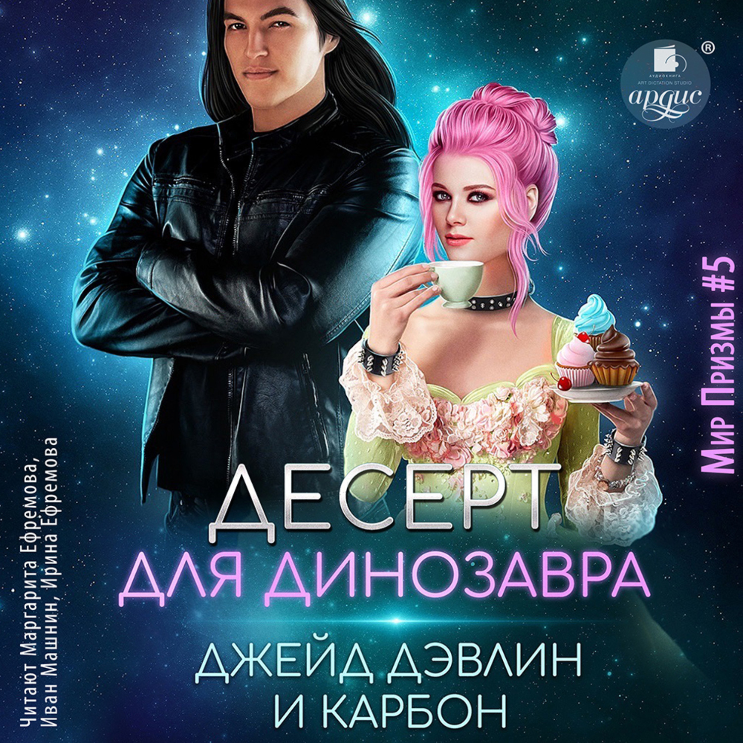 Обложка книги «Десерт для динозавра»