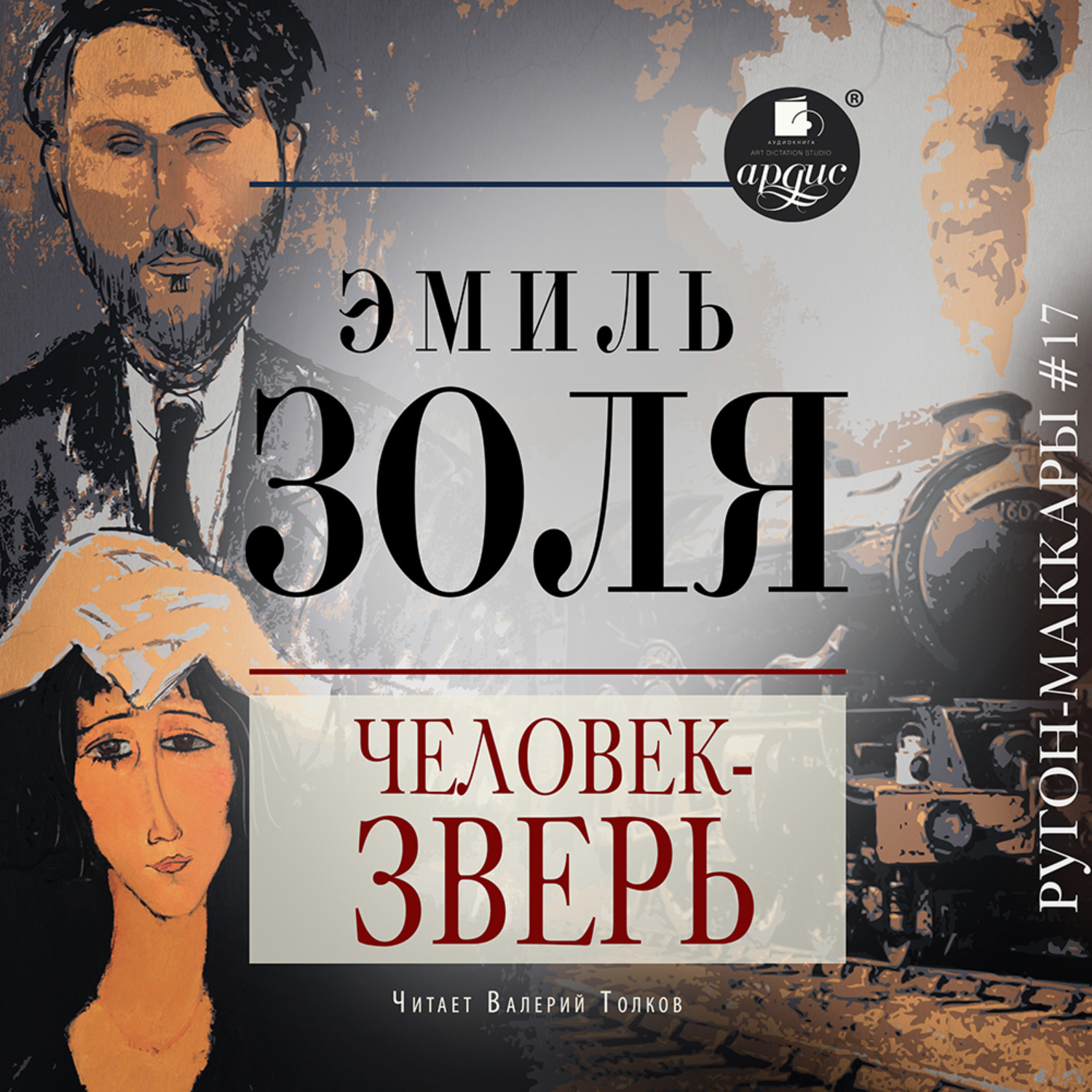 Обложка книги «Человек-зверь»