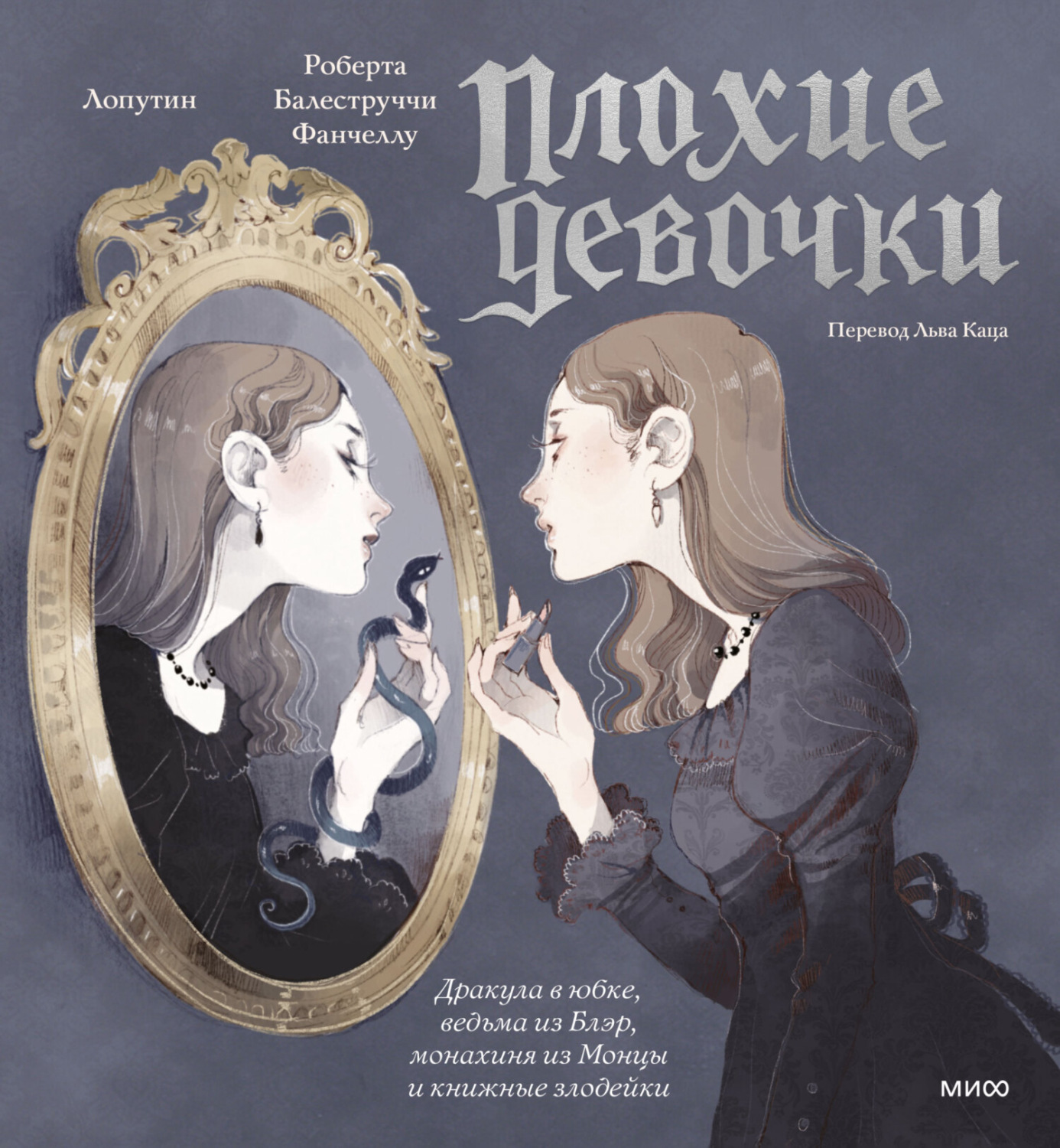 Обложка книги ««Плохие девочки»: Дракула в юбке, ведьма из Блэр, монахиня из Монцы и книжные злодейки»