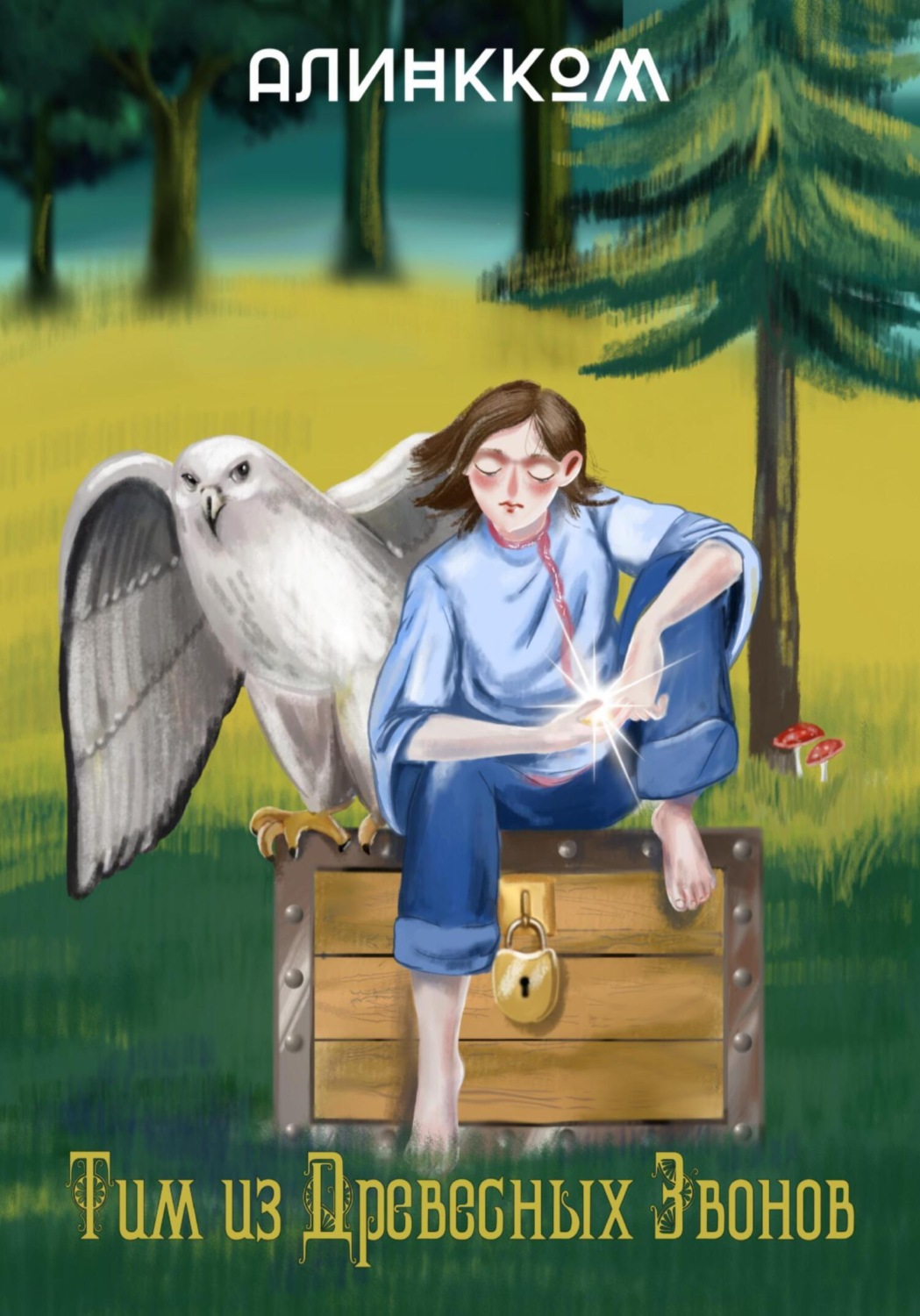Обложка книги «Тим из Древесных Звонов»
