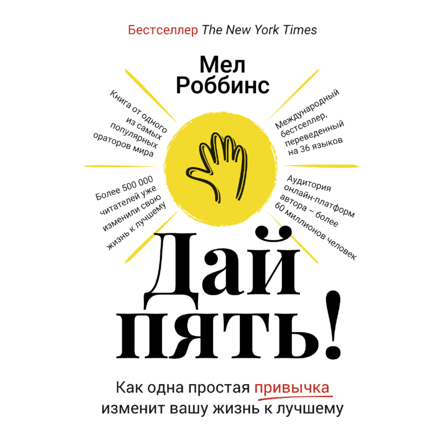 Обложка книги «Дай пять! Как одна простая привычка изменит вашу жизнь к лучшему»