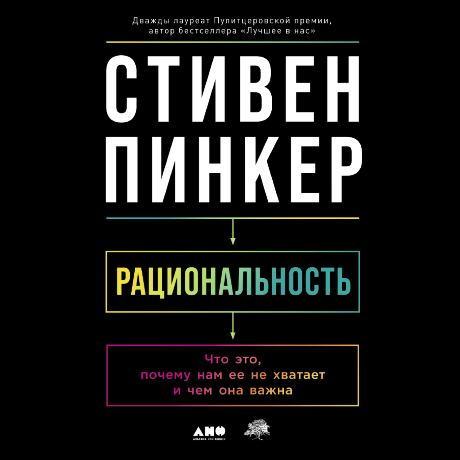 Обложка книги «Рациональность: Что это, почему нам ее не хватает и чем она важна»