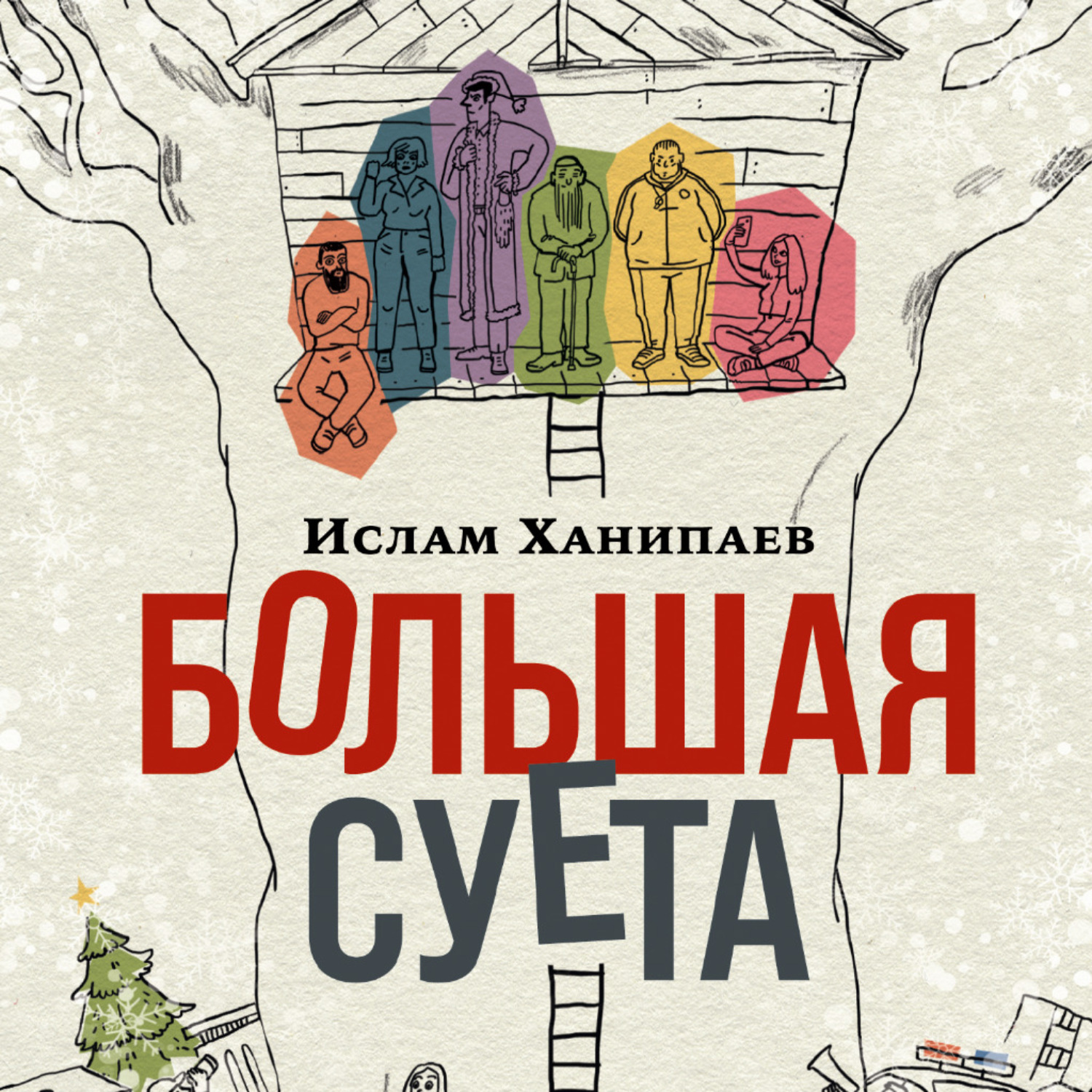 Обложка книги «Большая Суета»