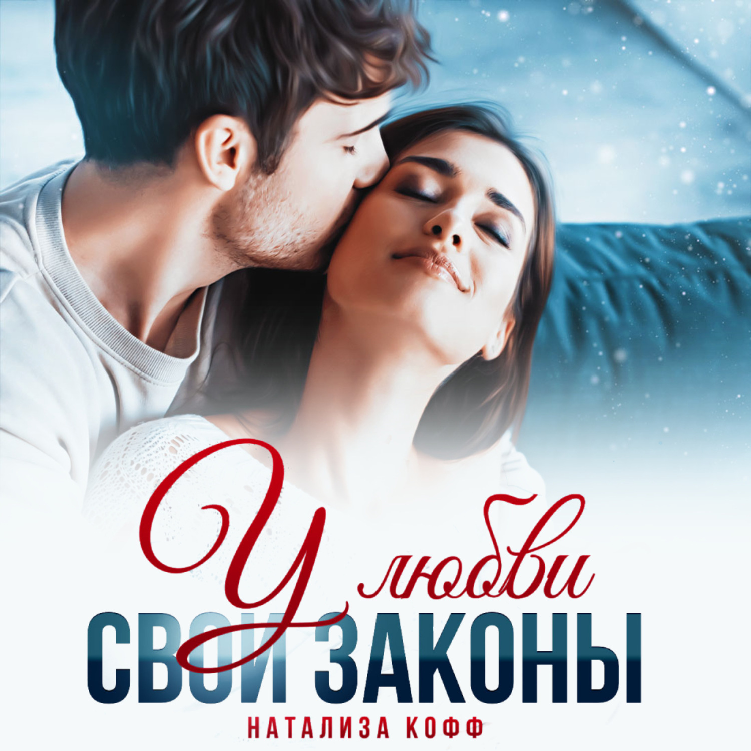 Обложка книги «У любви свои законы»