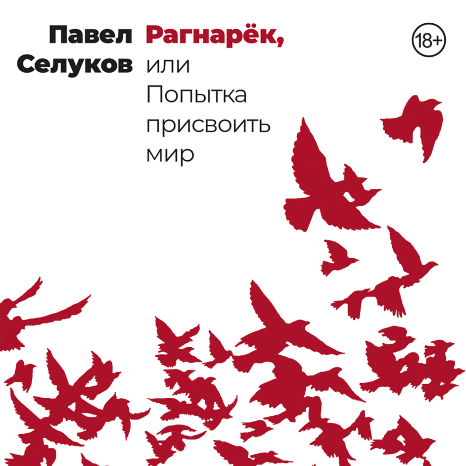 Обложка книги «Рагнарёк, или Попытка присвоить мир»