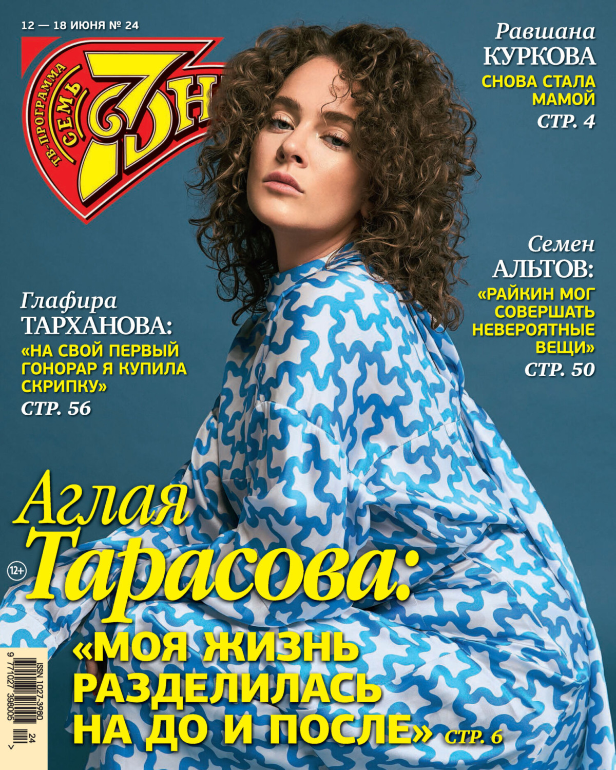 Обложка книги «Семь дней ТВ-программа №24/2023»