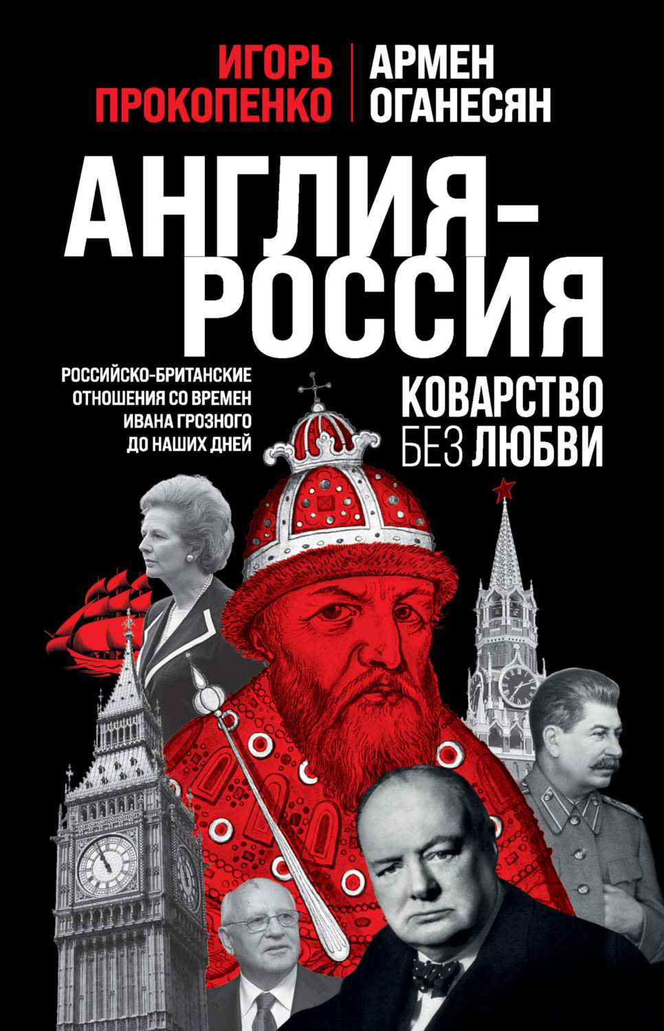 Обложка книги «Англия – Россия. Коварство без любви. Российско-британские отношения со времен Ивана Грозного до наших дней»