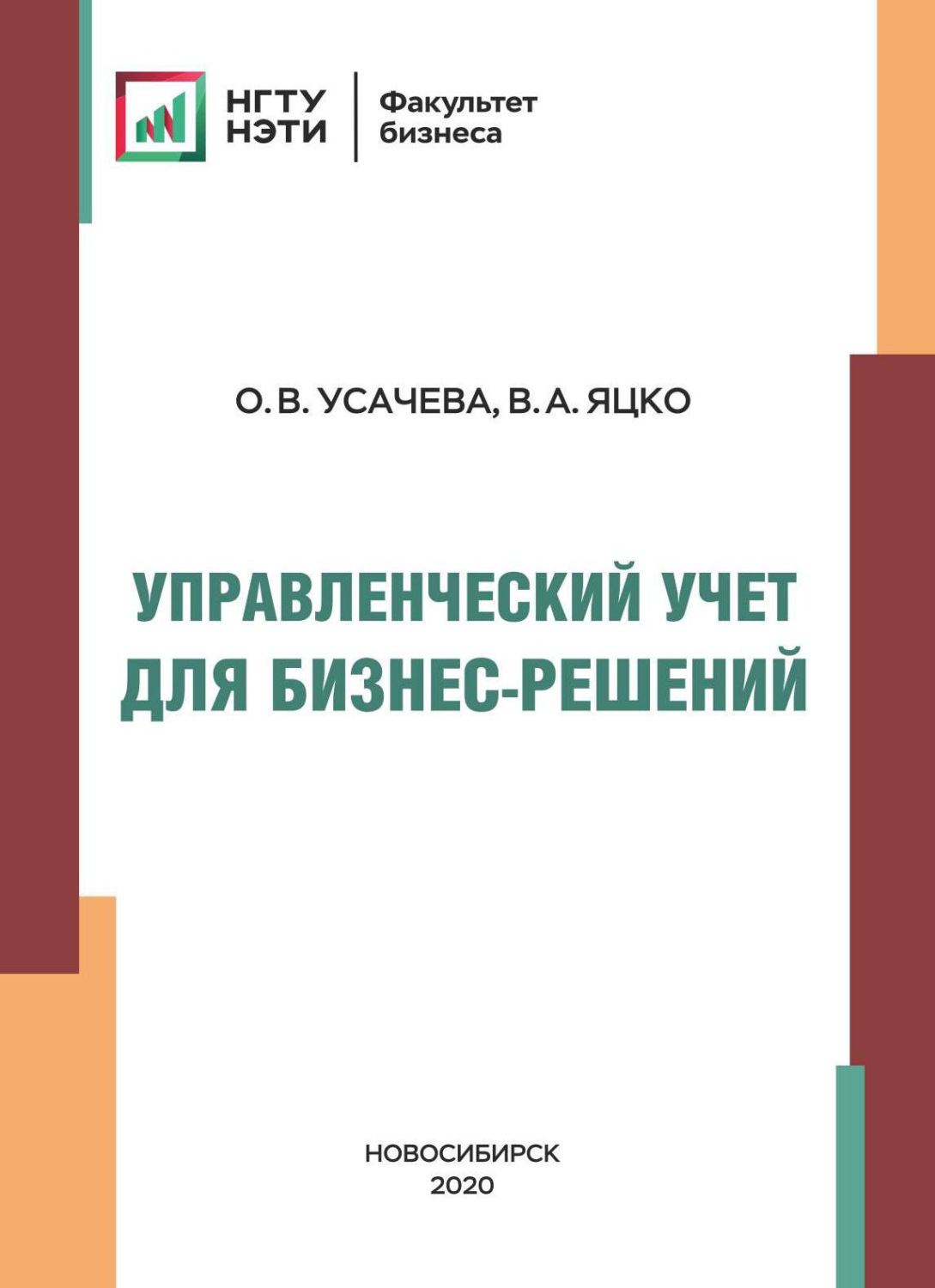 Обложка книги «Управленческий учет для бизнес-решений»