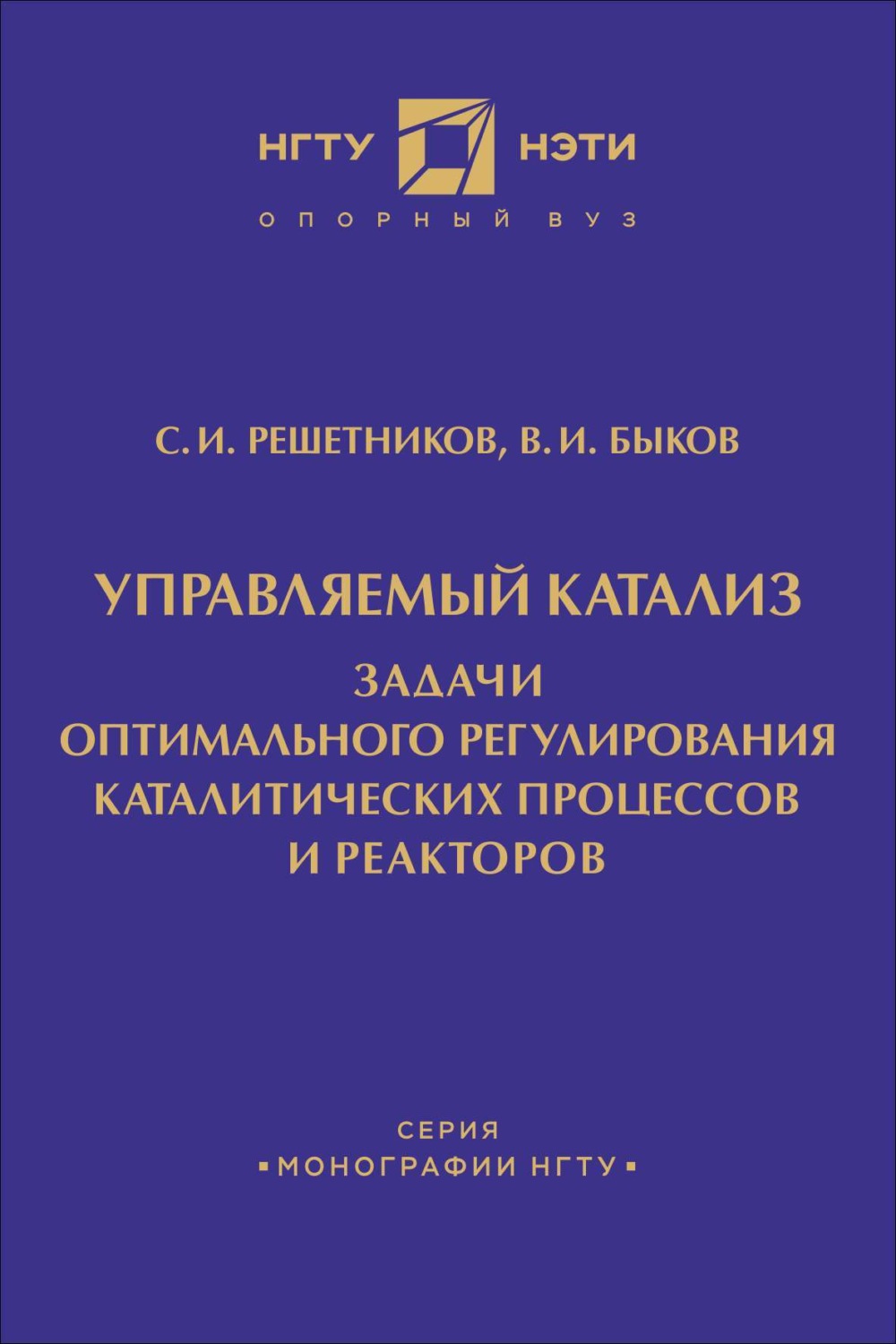 Обложка книги «Управляемый катализ. Задачи оптимального регулирования каталитических процессов и реакторов»