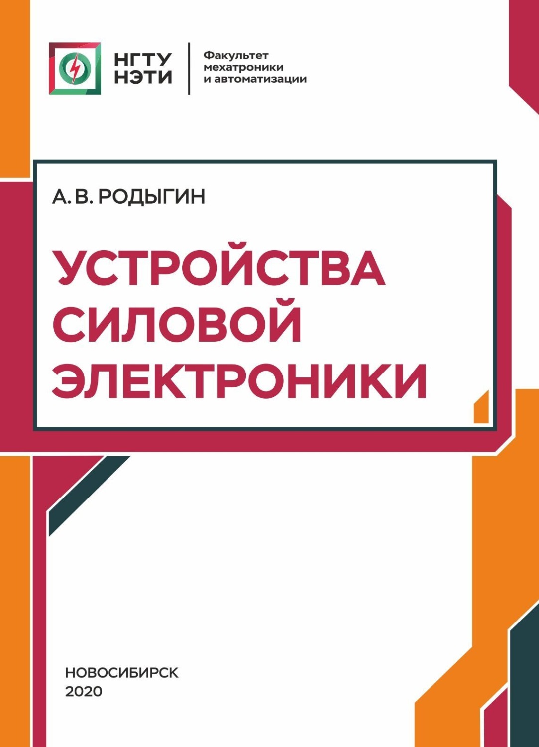 Обложка книги «Устройства силовой электроники»