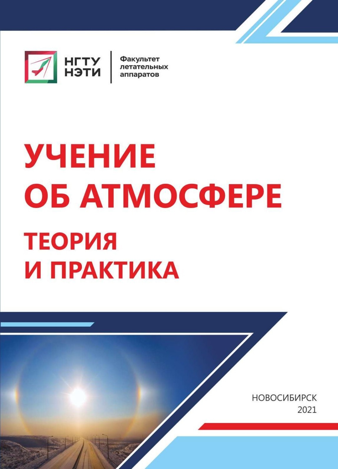 Обложка книги «Учение об атмосфере. Теория и практика»