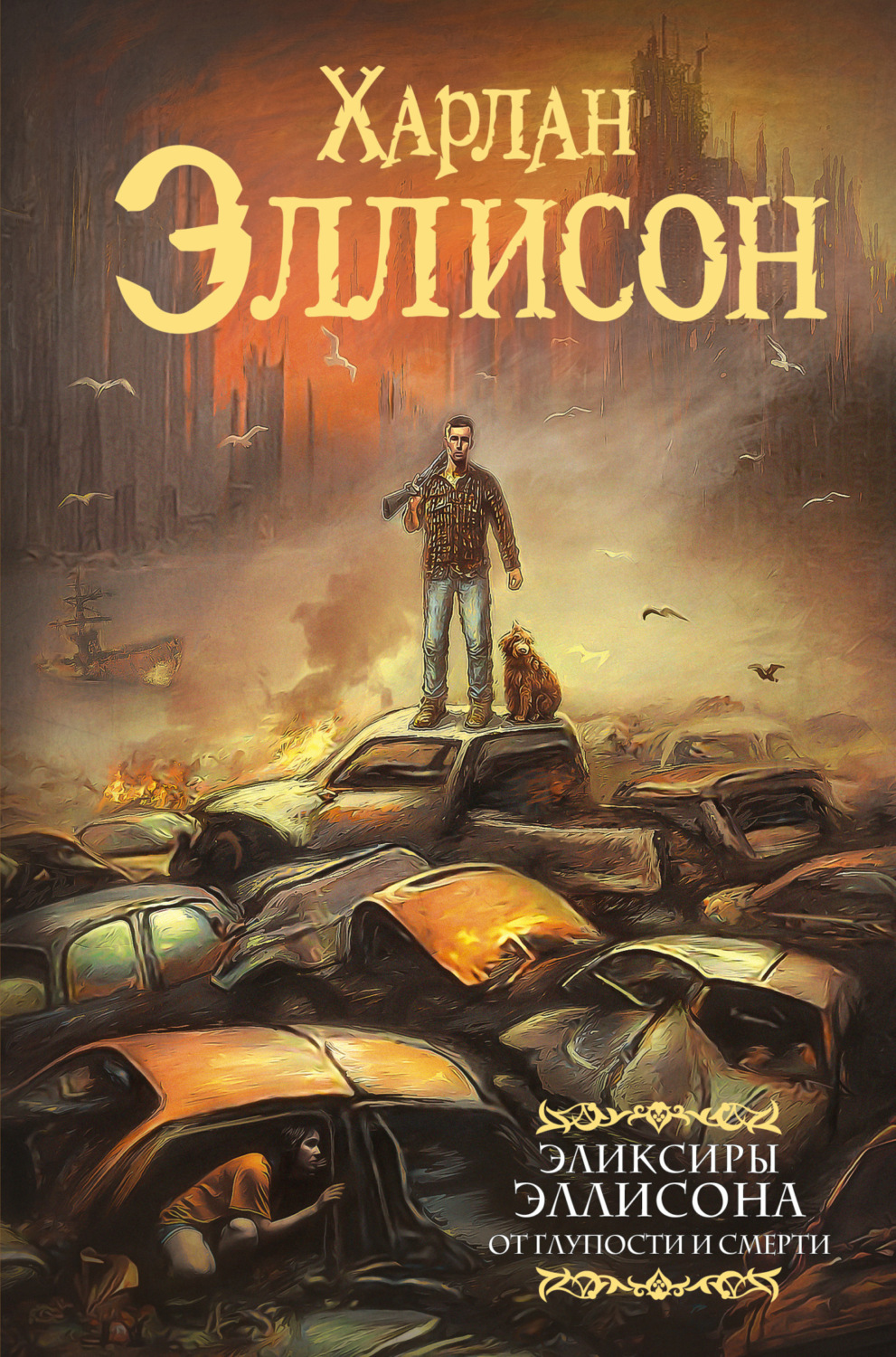 Обложка книги «Эликсиры Эллисона. От глупости и смерти»