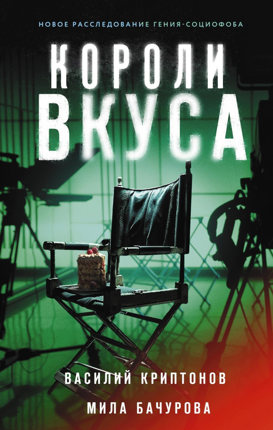 Обложка книги «Короли вкуса»