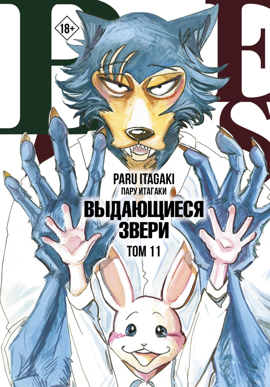 Обложка книги «Beastars. Выдающиеся звери. Том 11»