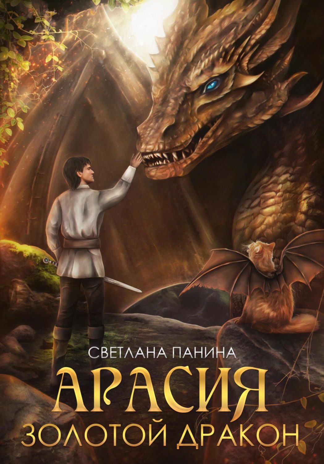 Обложка книги «Арасия. Золотой дракон»