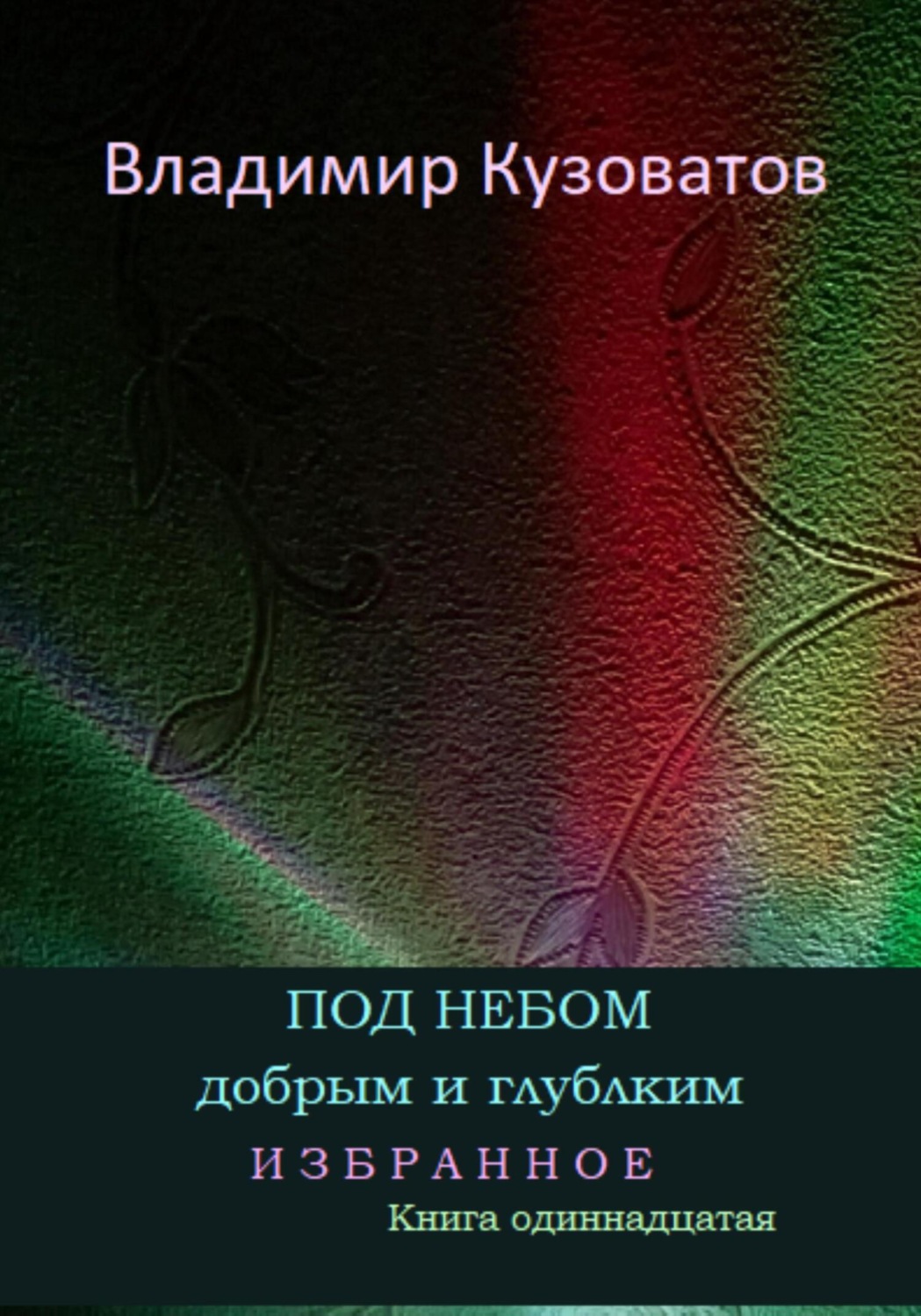 Обложка книги «Под небом добрым и глубоким. Избранное. Книга одиннадцатая»