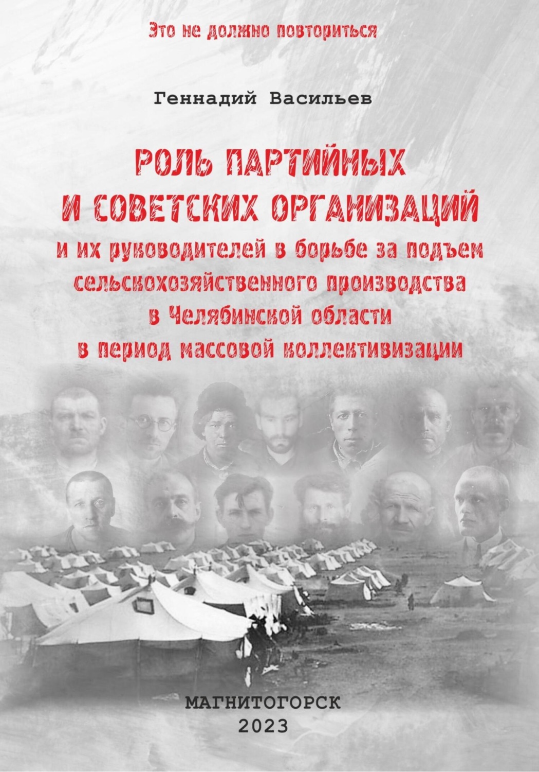Обложка книги «Роль партийных и советских организаций и их руководителей в борьбе за подъем сельскохозяйственного производства в Челябинской области в период массовой коллективизации»