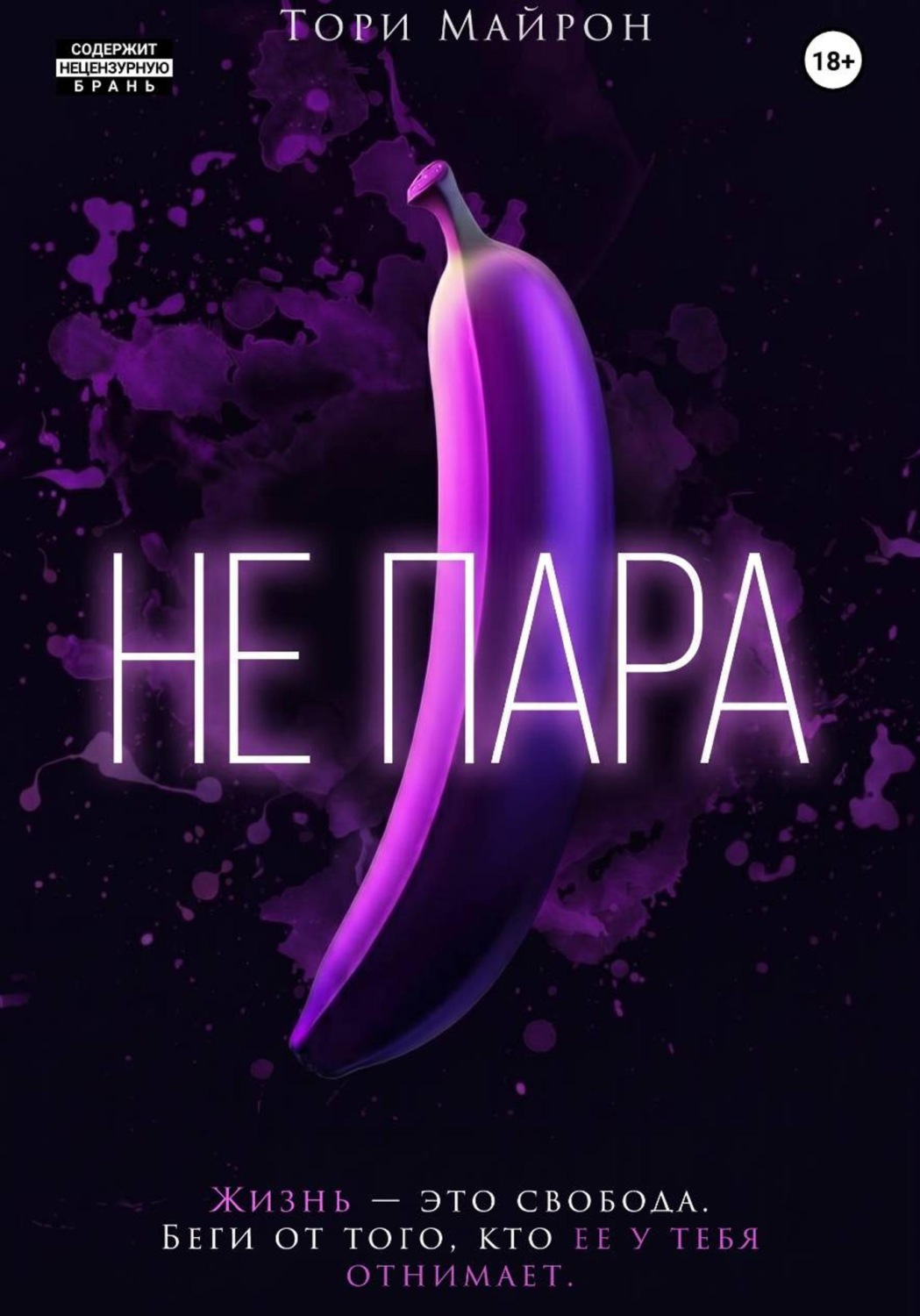 Обложка книги «Не пара»