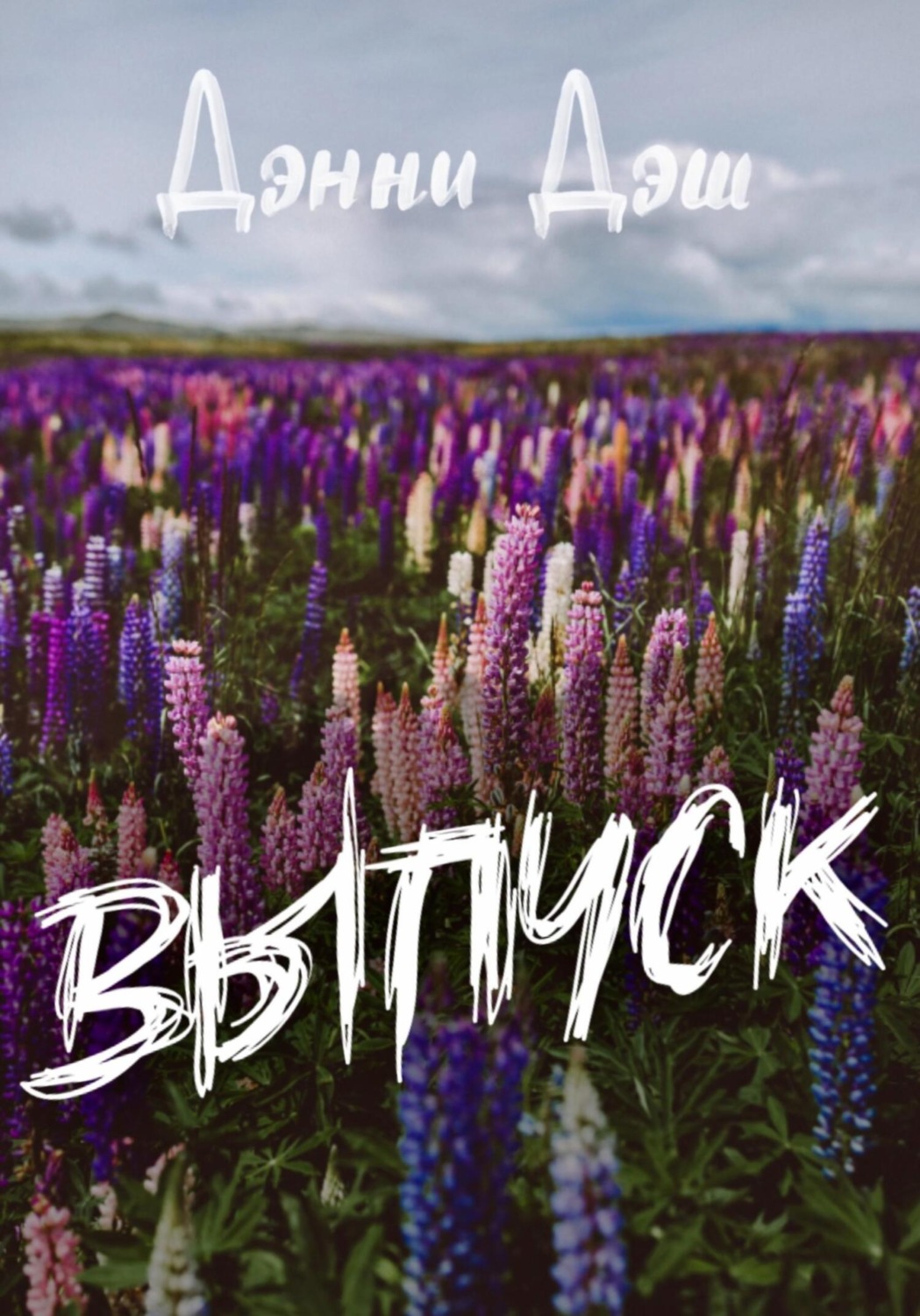 Обложка книги «Выпуск»