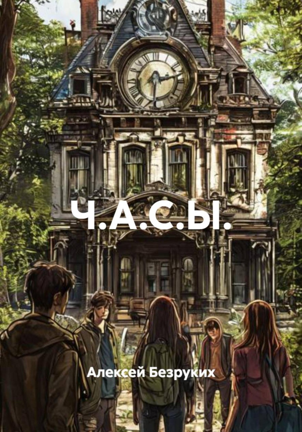 Обложка книги «Ч.А.С.Ы.»