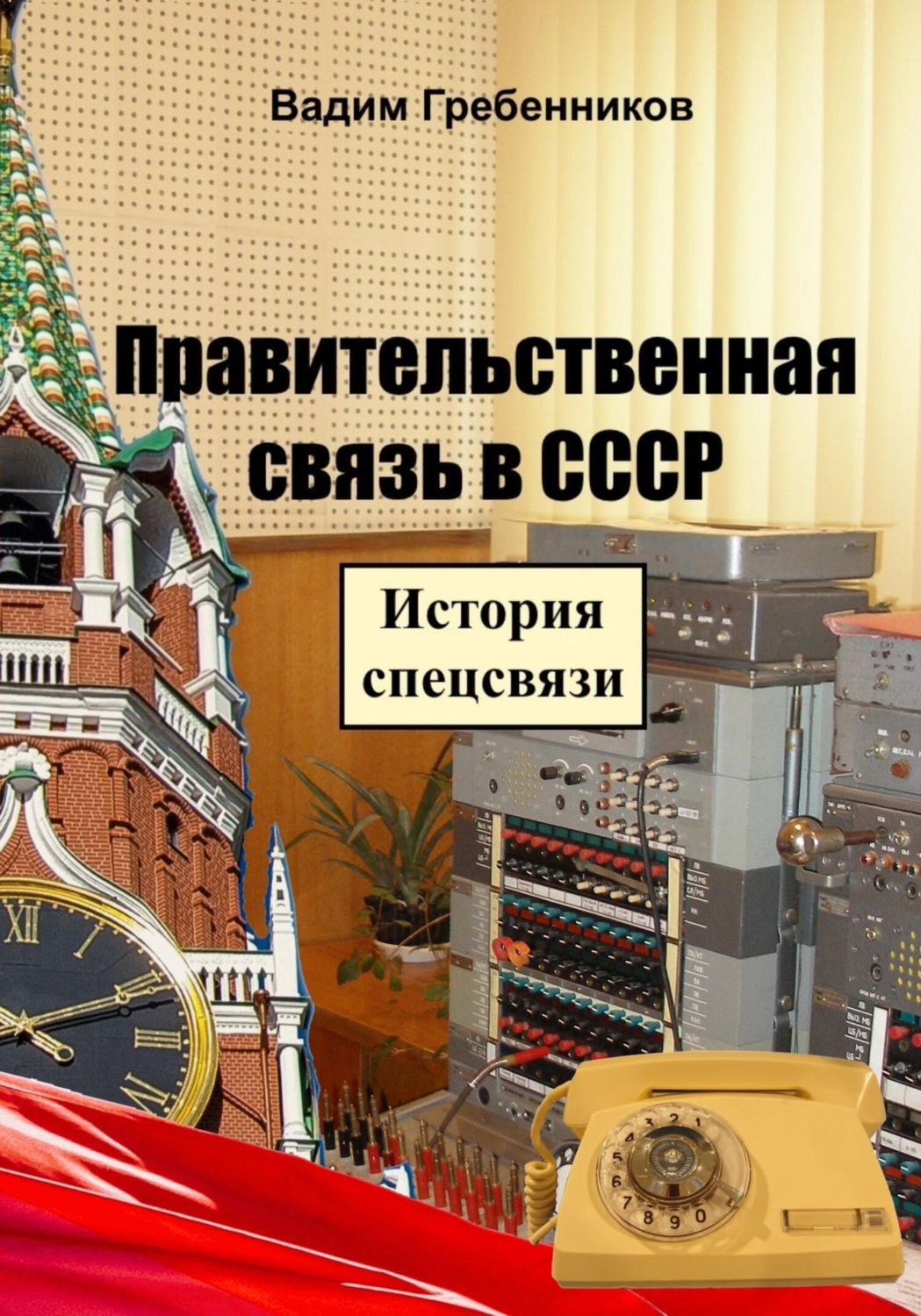 Обложка книги «Правительственная связь в СССР. История спецсвязи»