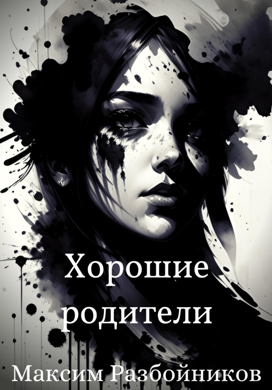 Обложка книги «Хорошие родители»