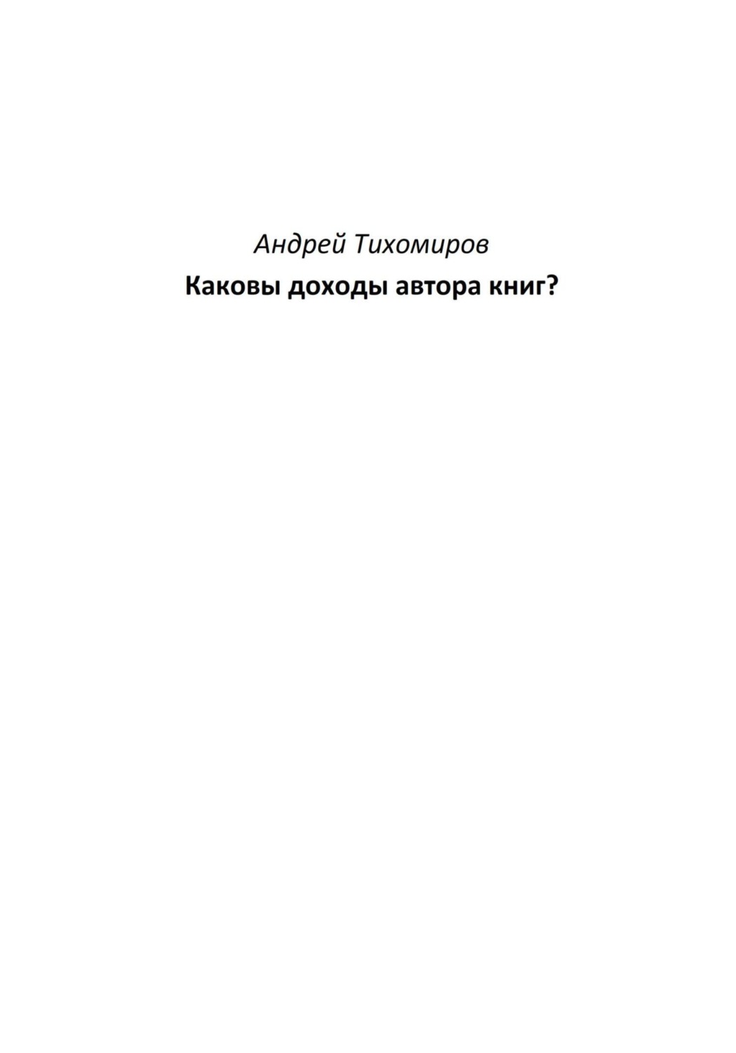 Обложка книги «Каковы доходы автора книг?»